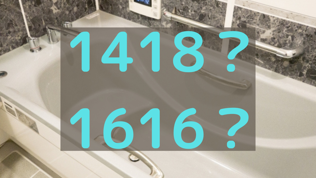 あなたに合った浴室サイズは？浴室のサイズ表記について解説