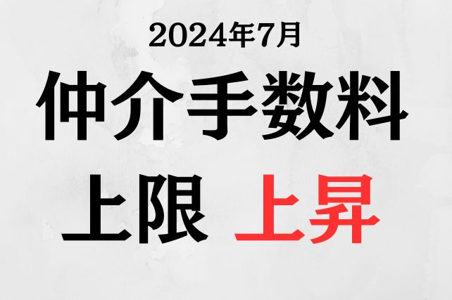 低廉不動産の仲介手数料が上がります