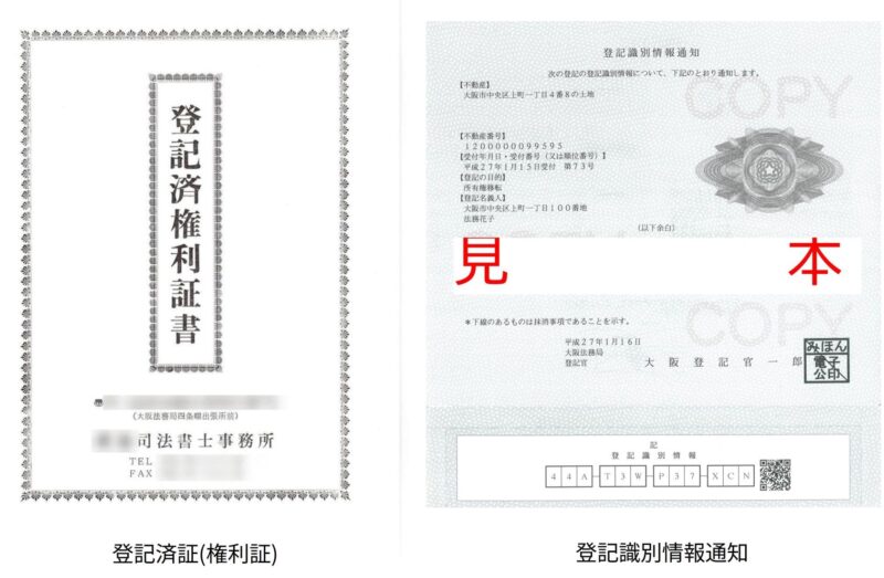 権利証(登記済証)と登記識別情報