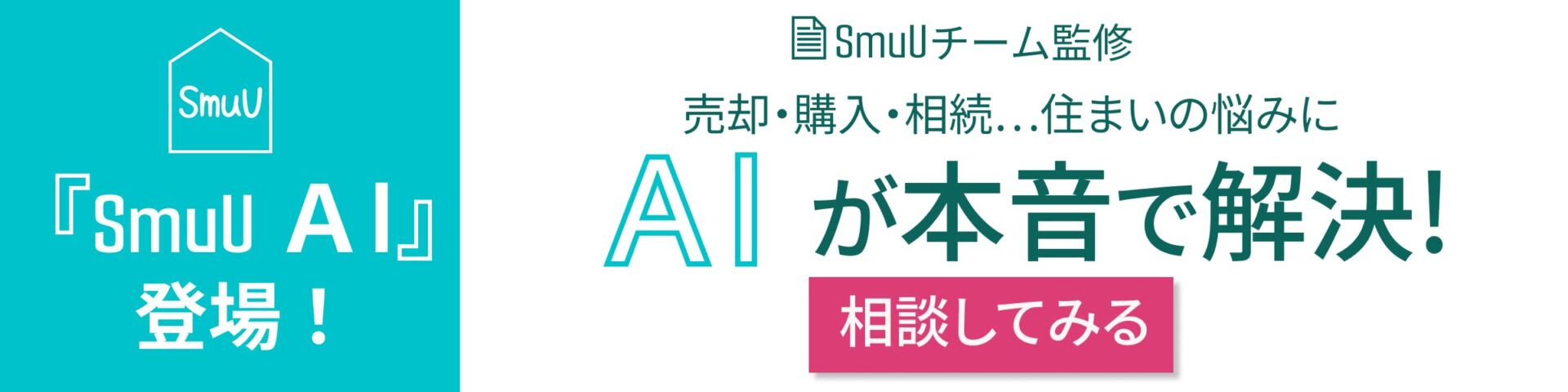 SmuUAIに無料で相談する