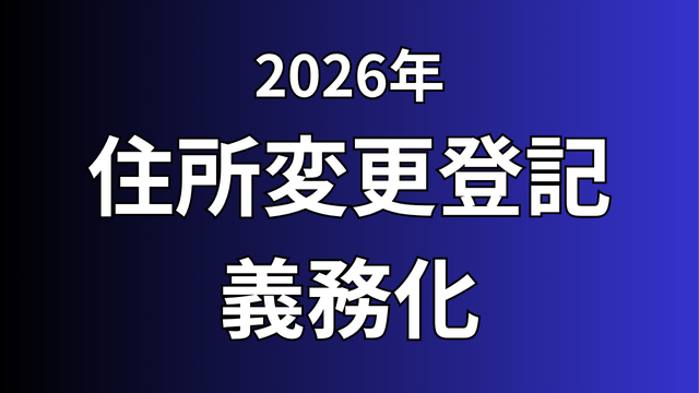 住所変更登記義務化